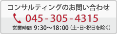 コンサルティングのお問い合わせはこちらへ