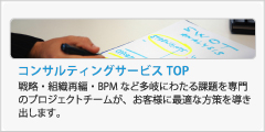 コンサルティングサービスTOPへ