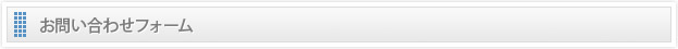 お問い合わせフォーム