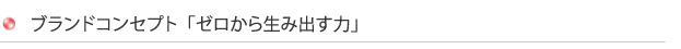 ゼロから生み出す力