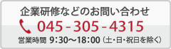 研修などのお問い合わせはこちらまで