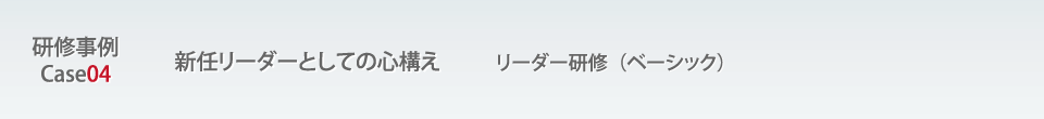 研修事例04新任リーダーとしての心構え