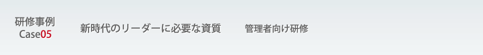 研修事例05新時代のリーダーに必要な資質