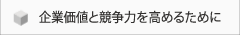 企業価値と競争力を高めるために