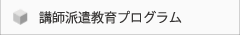 講師派遣教育プログラム