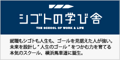 就活と資格のスクール「シゴトの学び舎」