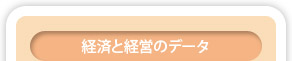 経済と経営のデータ