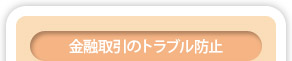 金融取引のトラブル防止
