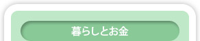 暮らしとお金