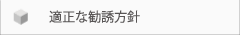 適正な勧誘方針